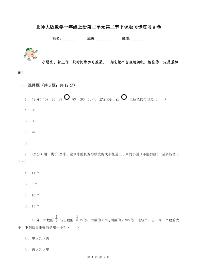 北师大版数学一年级上册第二单元第二节下课啦同步练习A卷_第1页