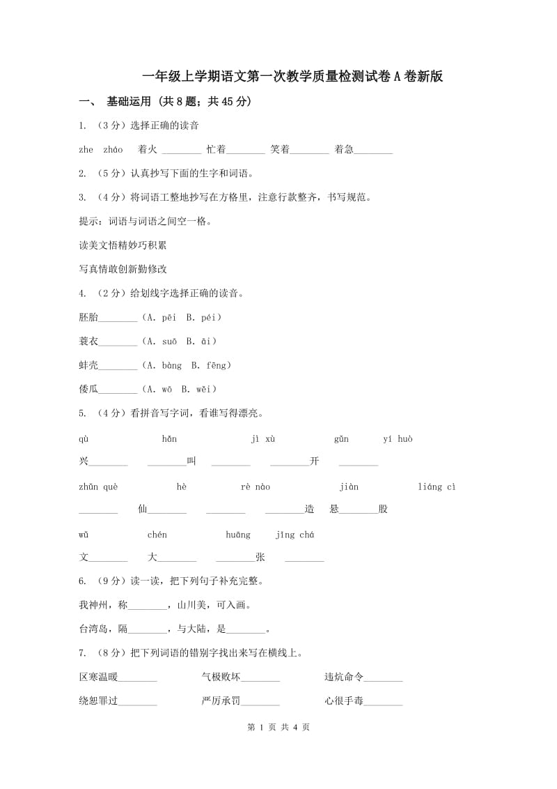 一年级上学期语文第一次教学质量检测试卷A卷新版_第1页