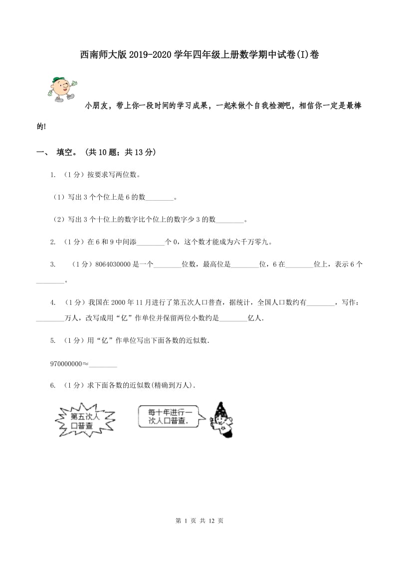 西南师大版2019-2020学年四年级上册数学期中试卷(I)卷_第1页