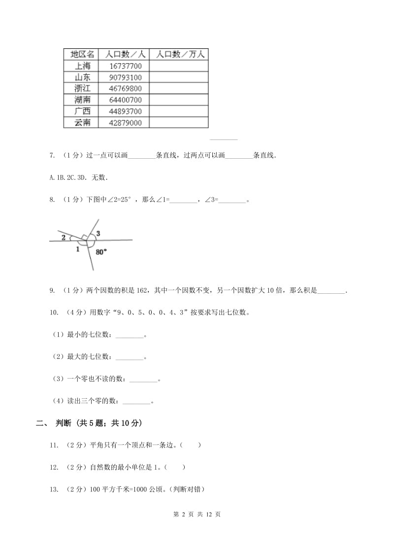 西南师大版2019-2020学年四年级上册数学期中试卷(I)卷_第2页