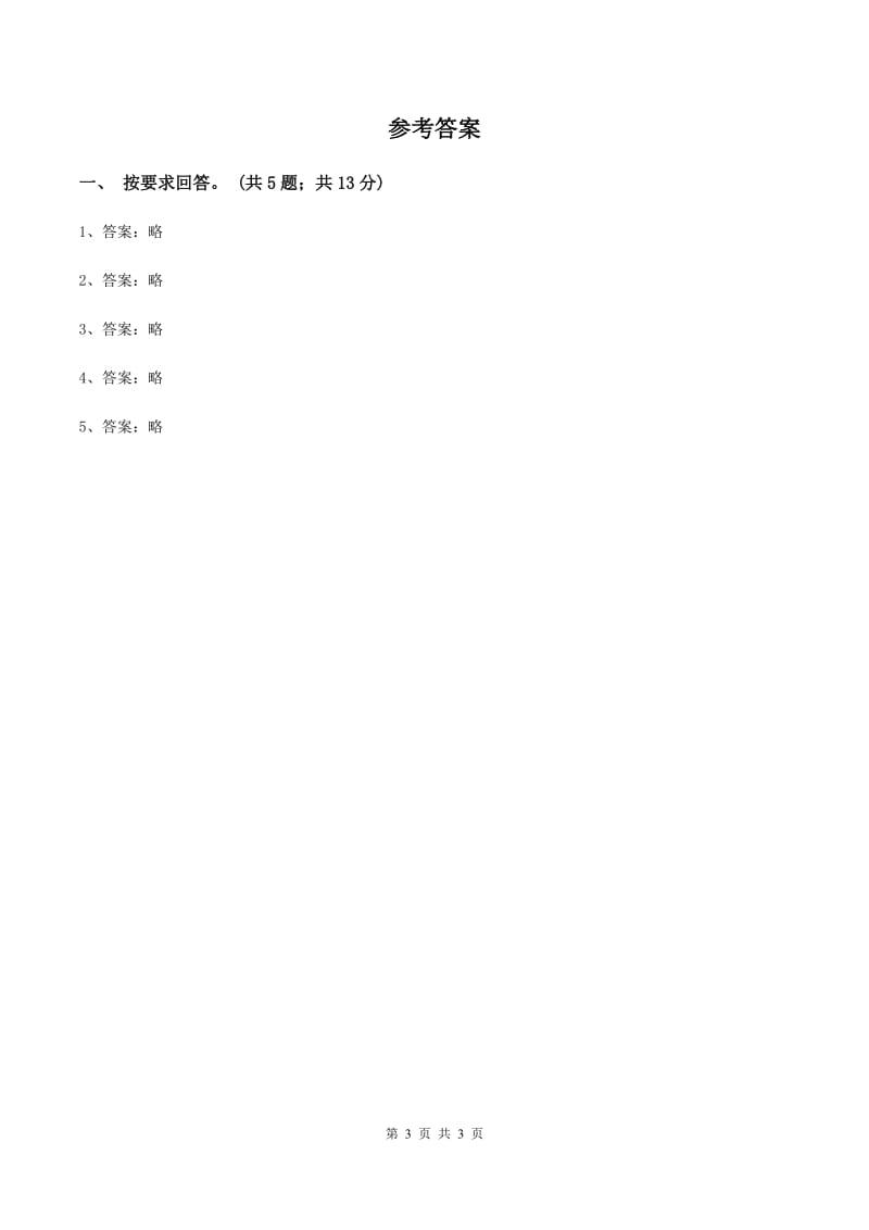 北师大版数学一年级上册 5.3左右 同步练习（I）卷_第3页