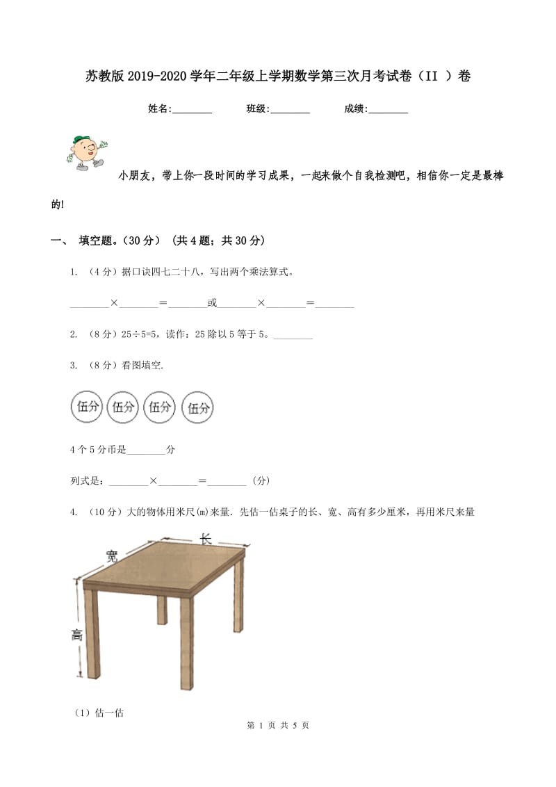 苏教版2019-2020学年二年级上学期数学第三次月考试卷（II ）卷_第1页