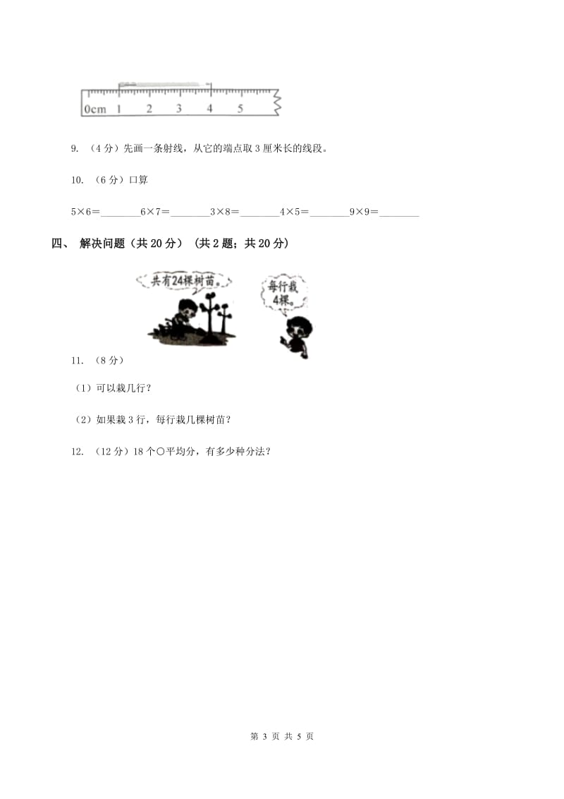 苏教版2019-2020学年二年级上学期数学第三次月考试卷（II ）卷_第3页