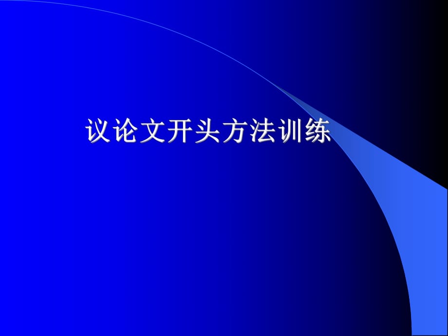 議論文開(kāi)頭方法訓(xùn)練_第1頁(yè)