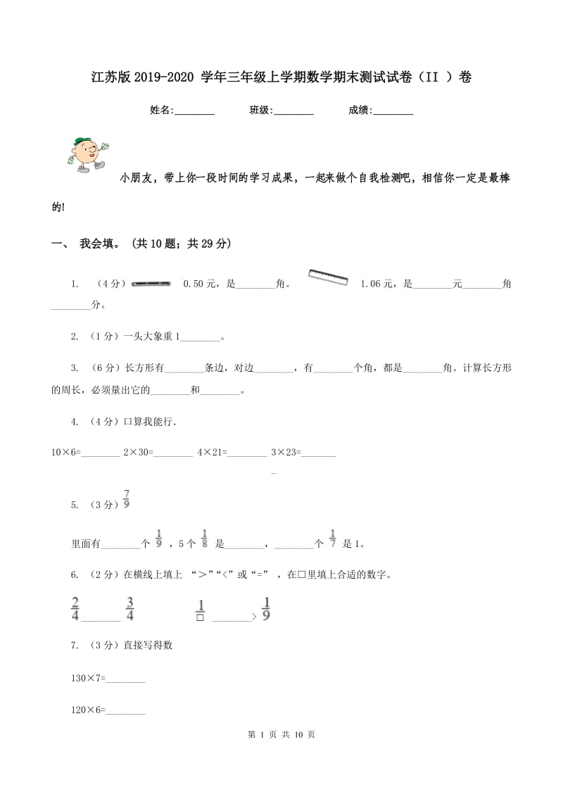 江苏版2019-2020 学年三年级上学期数学期末测试试卷（II ）卷_第1页