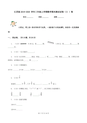 江蘇版2019-2020 學(xué)年三年級(jí)上學(xué)期數(shù)學(xué)期末測試試卷（II ）卷