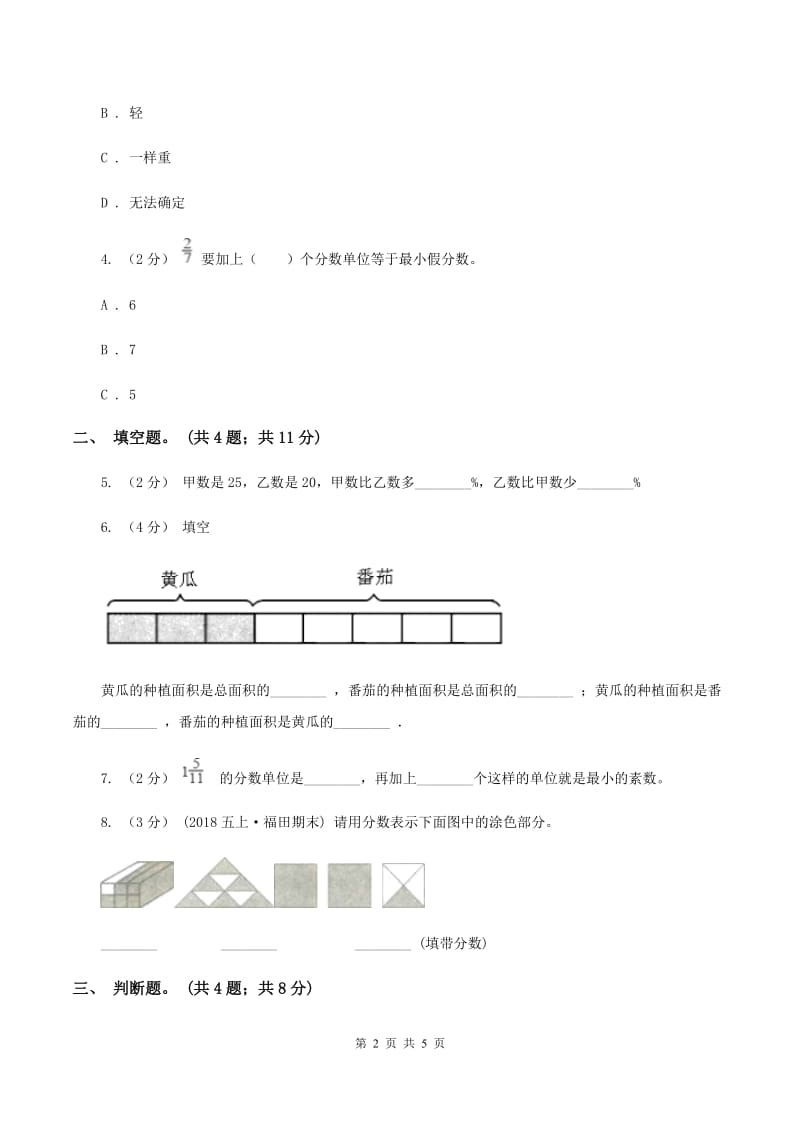 五年级下册第四单元第一课分数的意义同步练习A卷_第2页