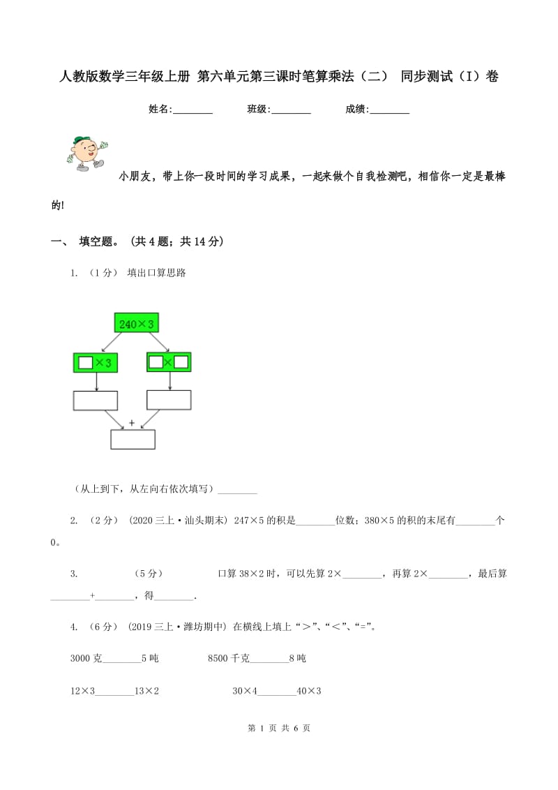 人教版数学三年级上册 第六单元第三课时笔算乘法（二） 同步测试（I）卷_第1页