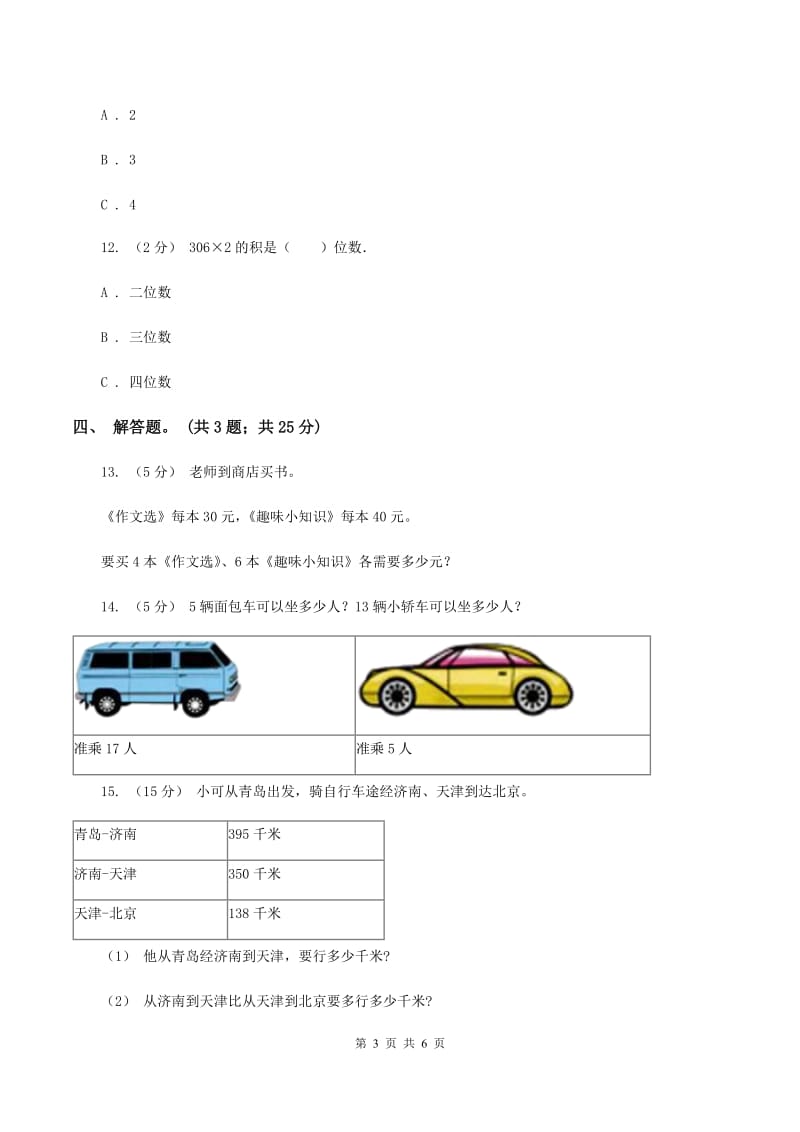 人教版数学三年级上册 第六单元第三课时笔算乘法（二） 同步测试（I）卷_第3页