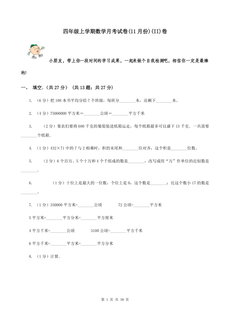 四年级上学期数学月考试卷(11月份)(II)卷_第1页