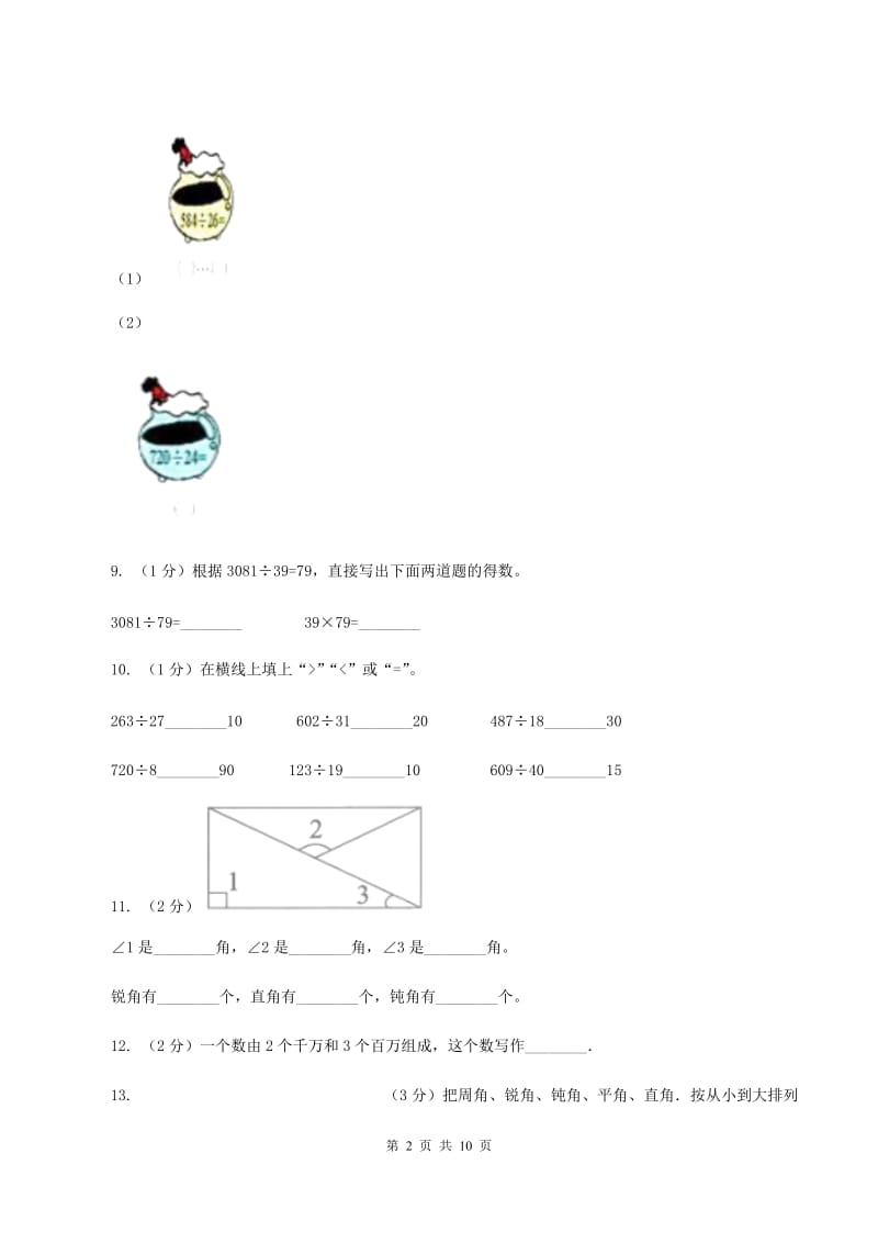 四年级上学期数学月考试卷(11月份)(II)卷_第2页