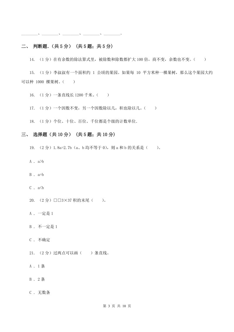 四年级上学期数学月考试卷(11月份)(II)卷_第3页