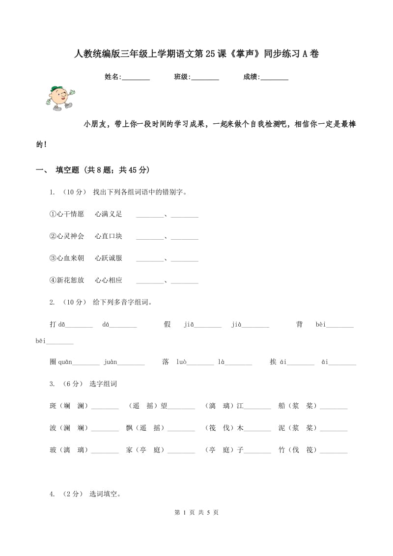 人教统编版三年级上学期语文第25课《掌声》同步练习A卷_第1页