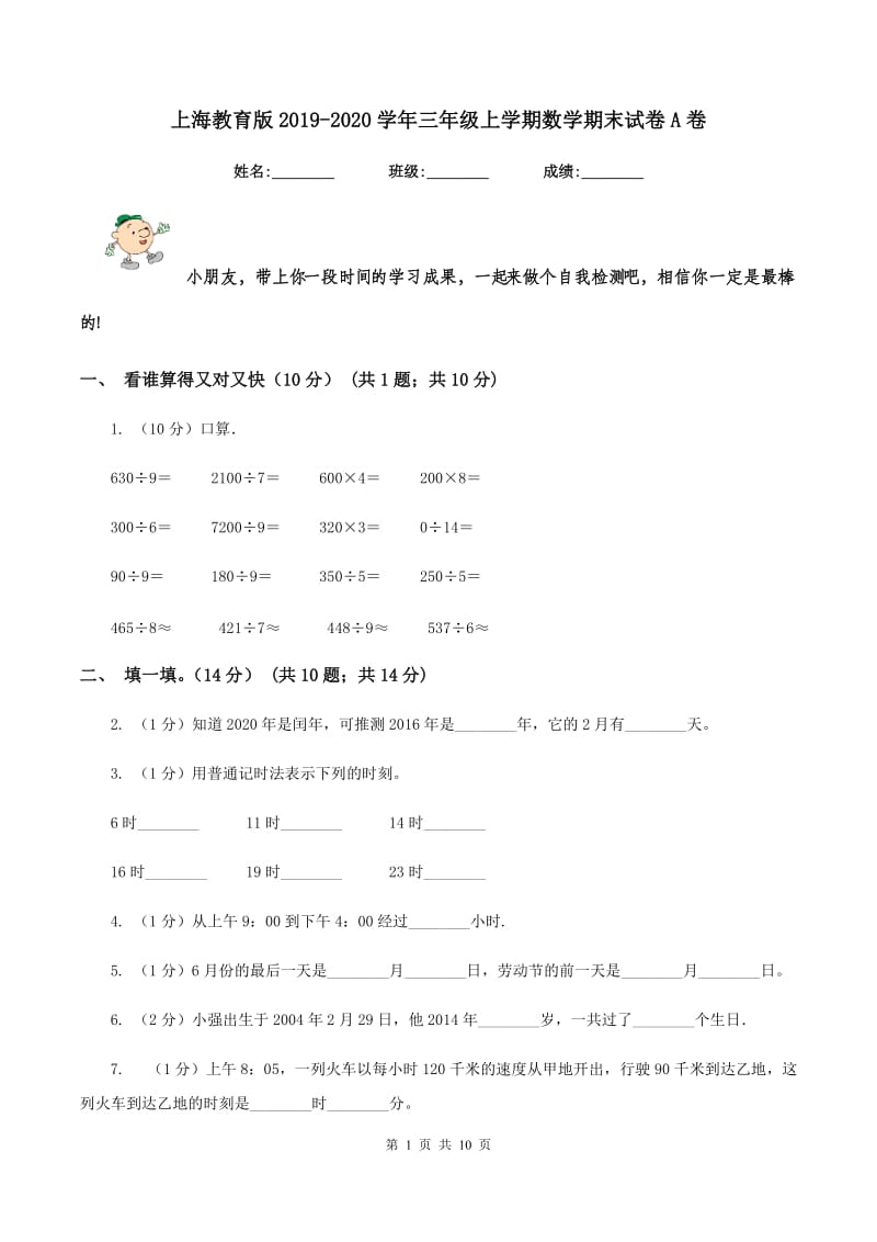 上海教育版2019-2020学年三年级上学期数学期末试卷A卷_第1页