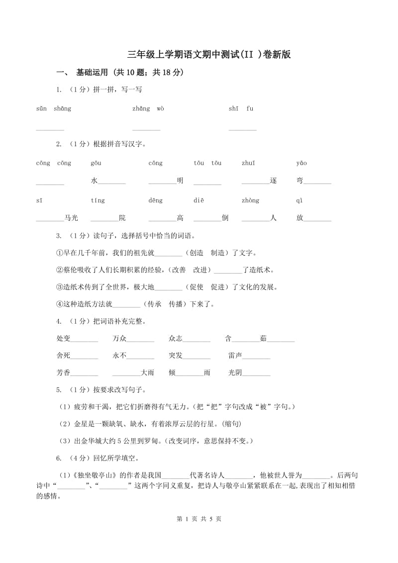 三年级上学期语文期中测试(II )卷新版_第1页