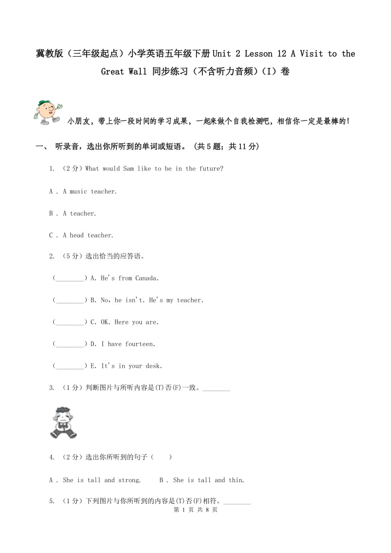 冀教版（三年级起点）小学英语五年级下册Unit 2 Lesson 12 A Visit to the Great Wall 同步练习（不含听力音频）（I）卷_第1页