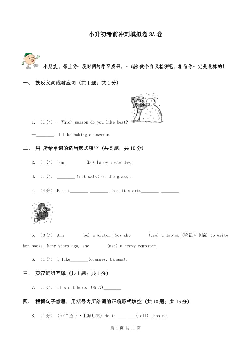 小升初考前冲刺模拟卷3A卷_第1页