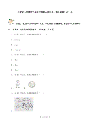 北京版小學英語五年級下冊期中測試卷（不含音頻）（I）卷