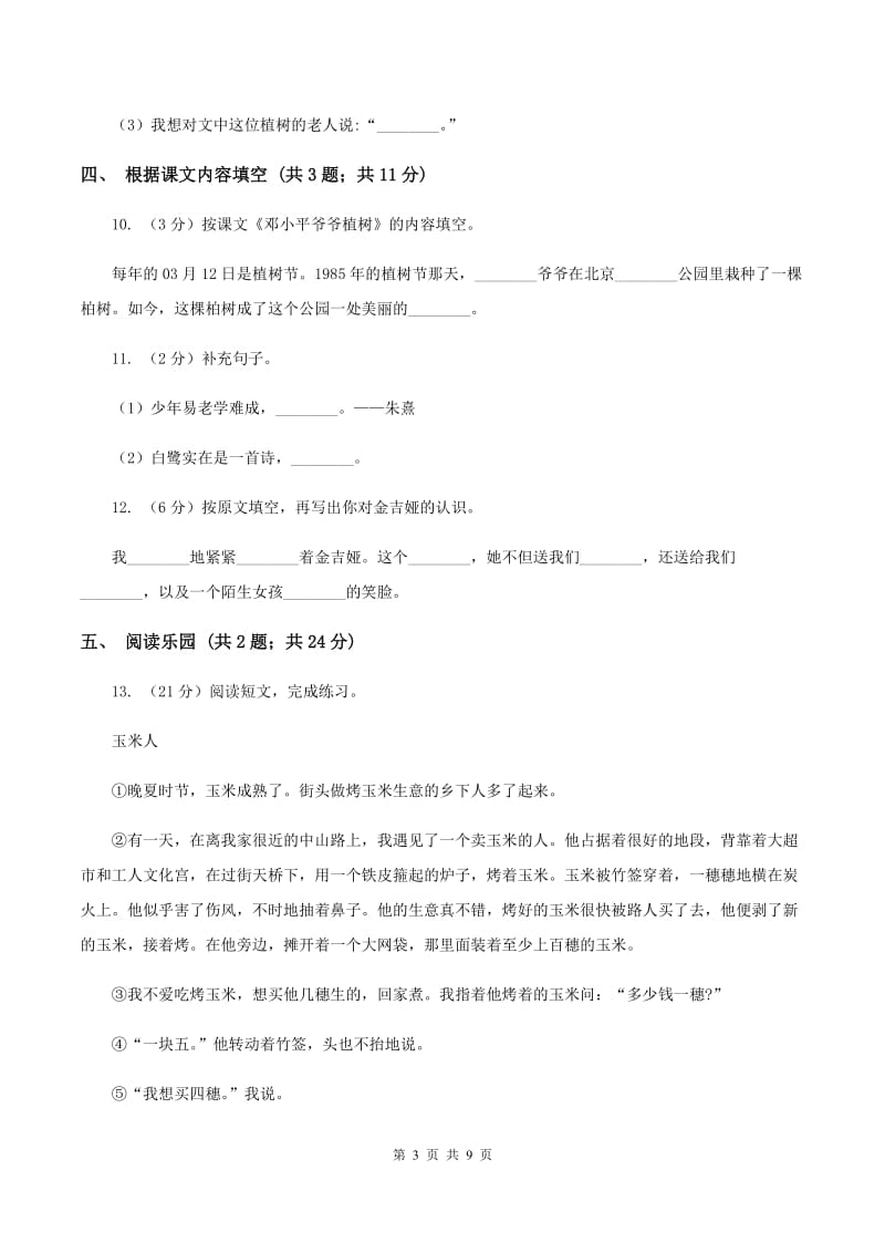 北师大版语文五年级上册第十单元单元测试（II ）卷_第3页