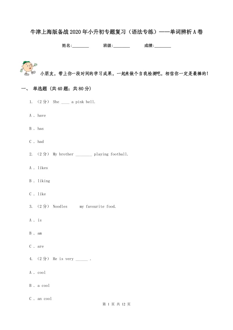 牛津上海版备战2020年小升初专题复习（语法专练）——单词辨析A卷_第1页