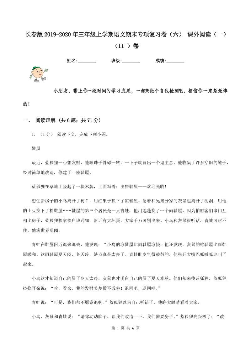 长春版2019-2020年三年级上学期语文期末专项复习卷（六） 课外阅读（一)(II ）卷_第1页