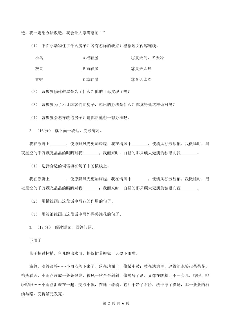 长春版2019-2020年三年级上学期语文期末专项复习卷（六） 课外阅读（一)(II ）卷_第2页