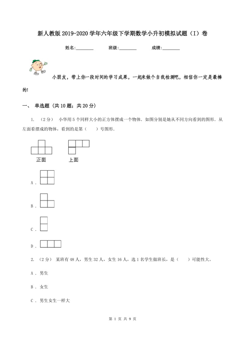 新人教版2019-2020学年六年级下学期数学小升初模拟试题（I）卷_第1页