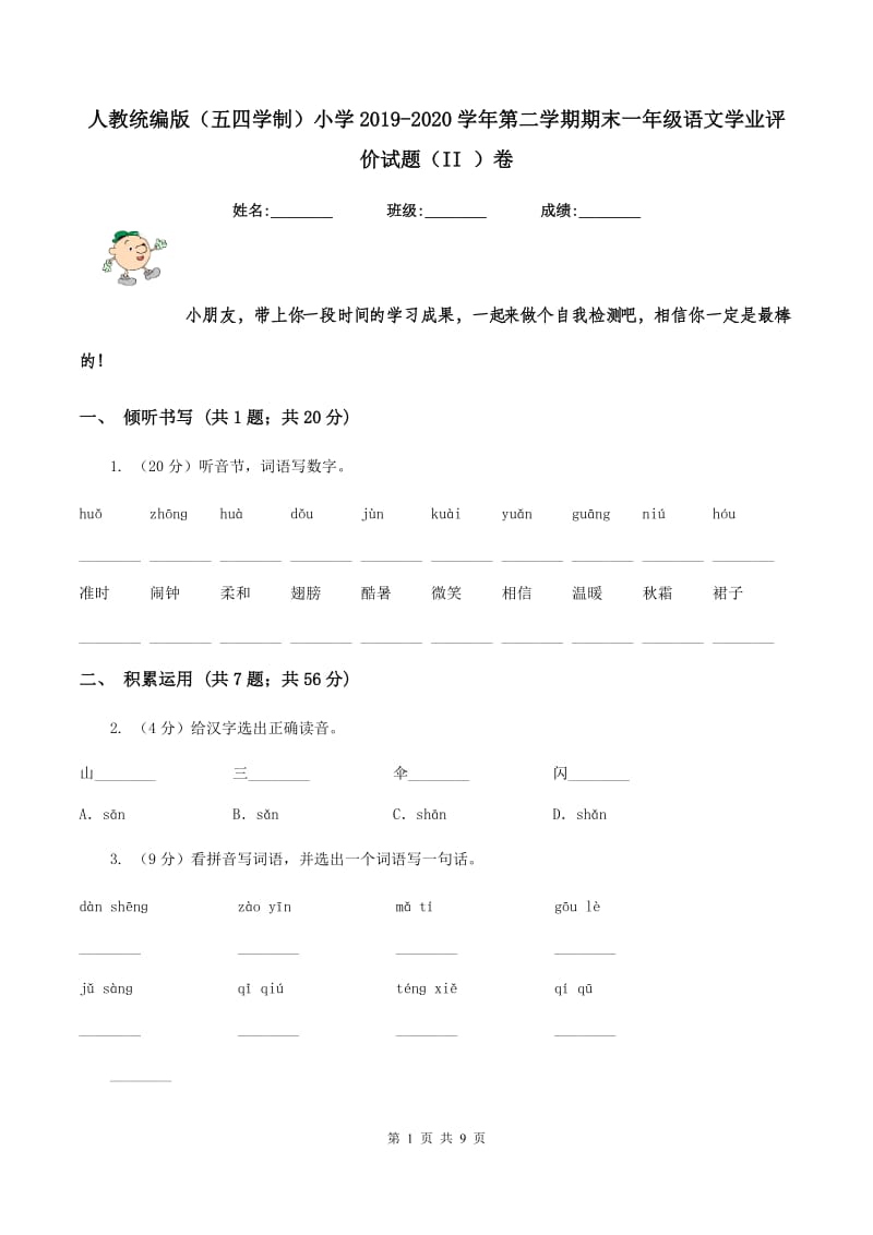 人教统编版（五四学制）小学2019-2020学年第二学期期末一年级语文学业评价试题（II ）卷_第1页