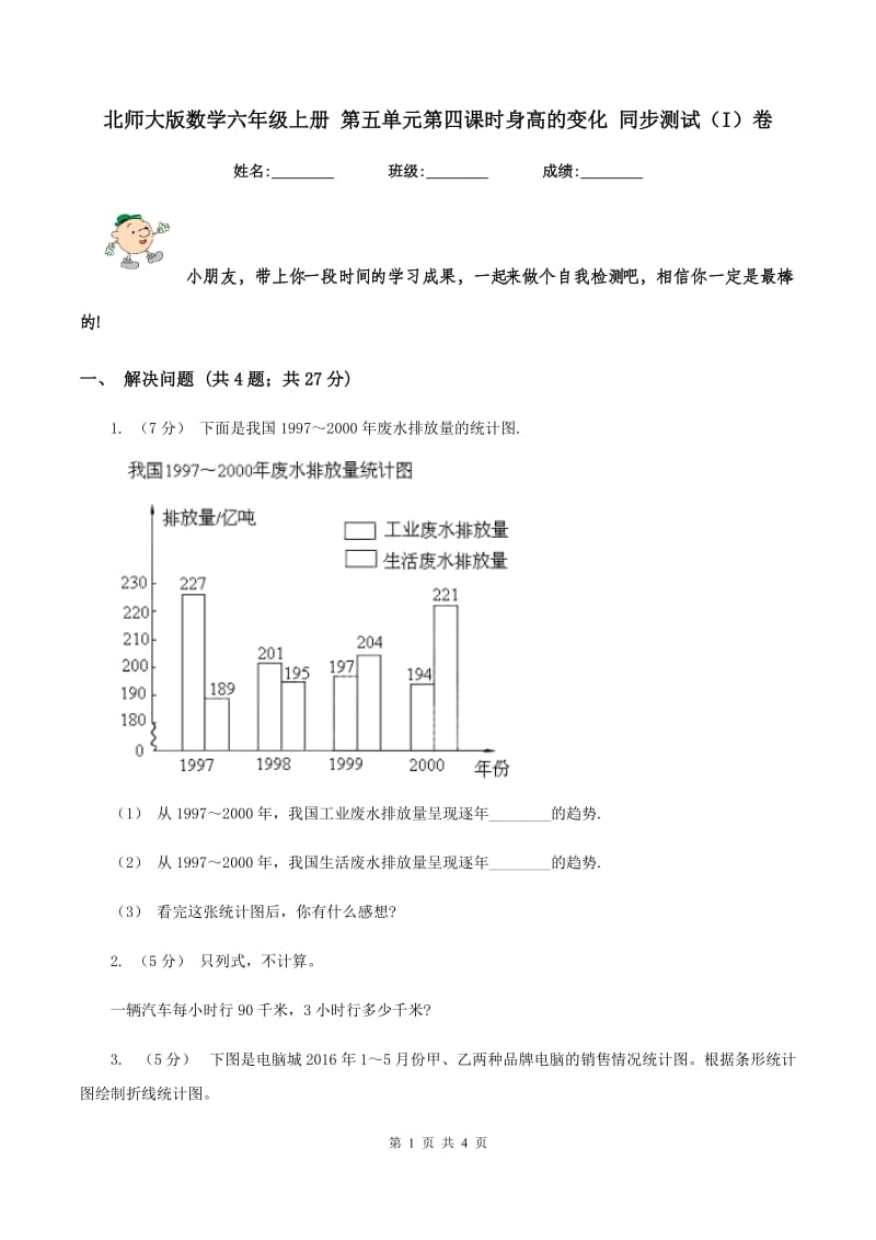 北师大版数学六年级上册 第五单元第四课时身高的变化 同步测试（I）卷_第1页