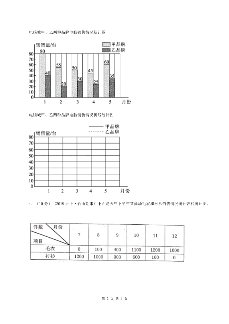 北师大版数学六年级上册 第五单元第四课时身高的变化 同步测试（I）卷_第2页