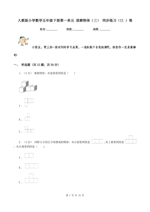 人教版小學數學五年級下冊第一單元 觀察物體（三） 同步練習（II ）卷