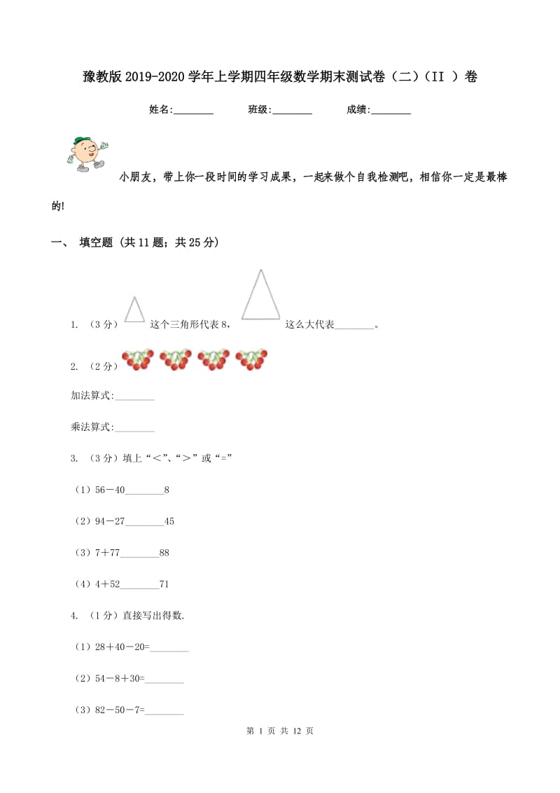 豫教版2019-2020学年上学期四年级数学期末测试卷（二)(II ）卷_第1页