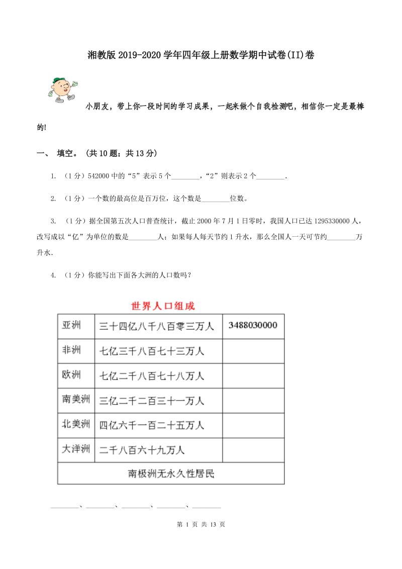 湘教版2019-2020学年四年级上册数学期中试卷(II)卷_第1页