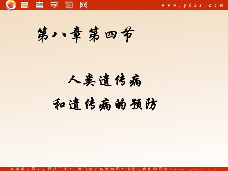 高中生物《人类遗传病和遗传病的预防》课件2（33张PPT）_第2页