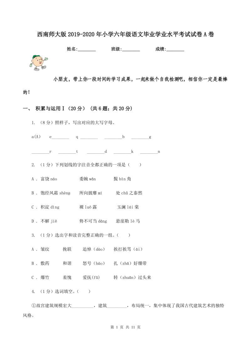 西南师大版2019-2020年小学六年级语文毕业学业水平考试试卷A卷_第1页