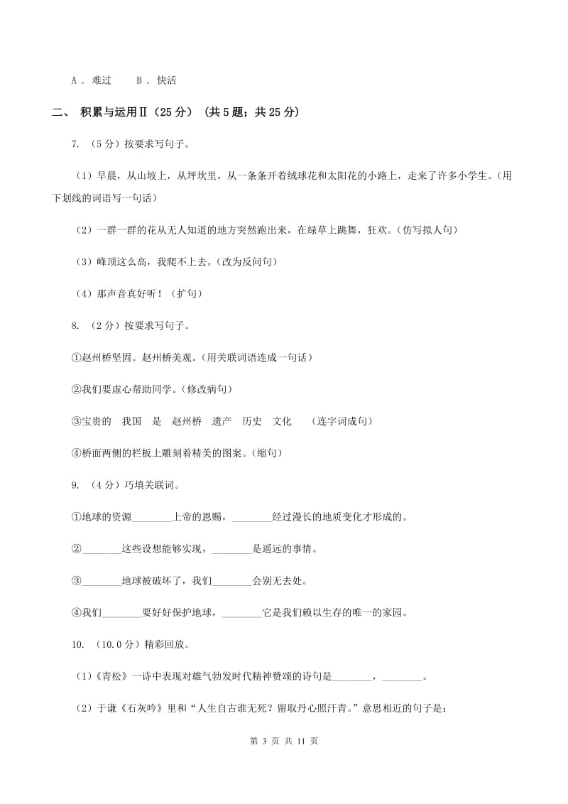 西南师大版2019-2020年小学六年级语文毕业学业水平考试试卷A卷_第3页