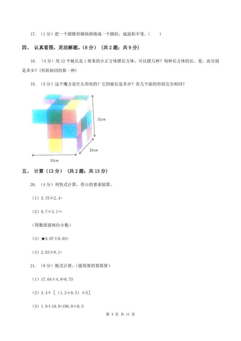 人教统编版2019-2020学年五年级下学期数学第一次月考试卷(I)卷_第3页