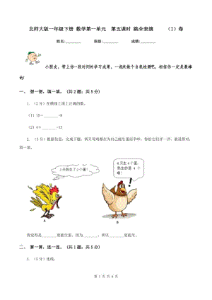 北師大版一年級下冊 數(shù)學第一單元第五課時 跳傘表演 （I）卷