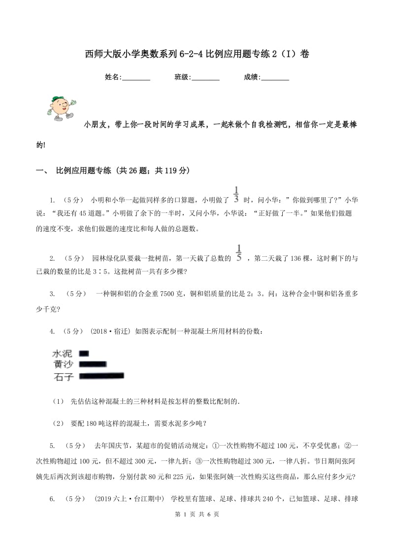 西师大版小学奥数系列6-2-4比例应用题专练2（I）卷_第1页