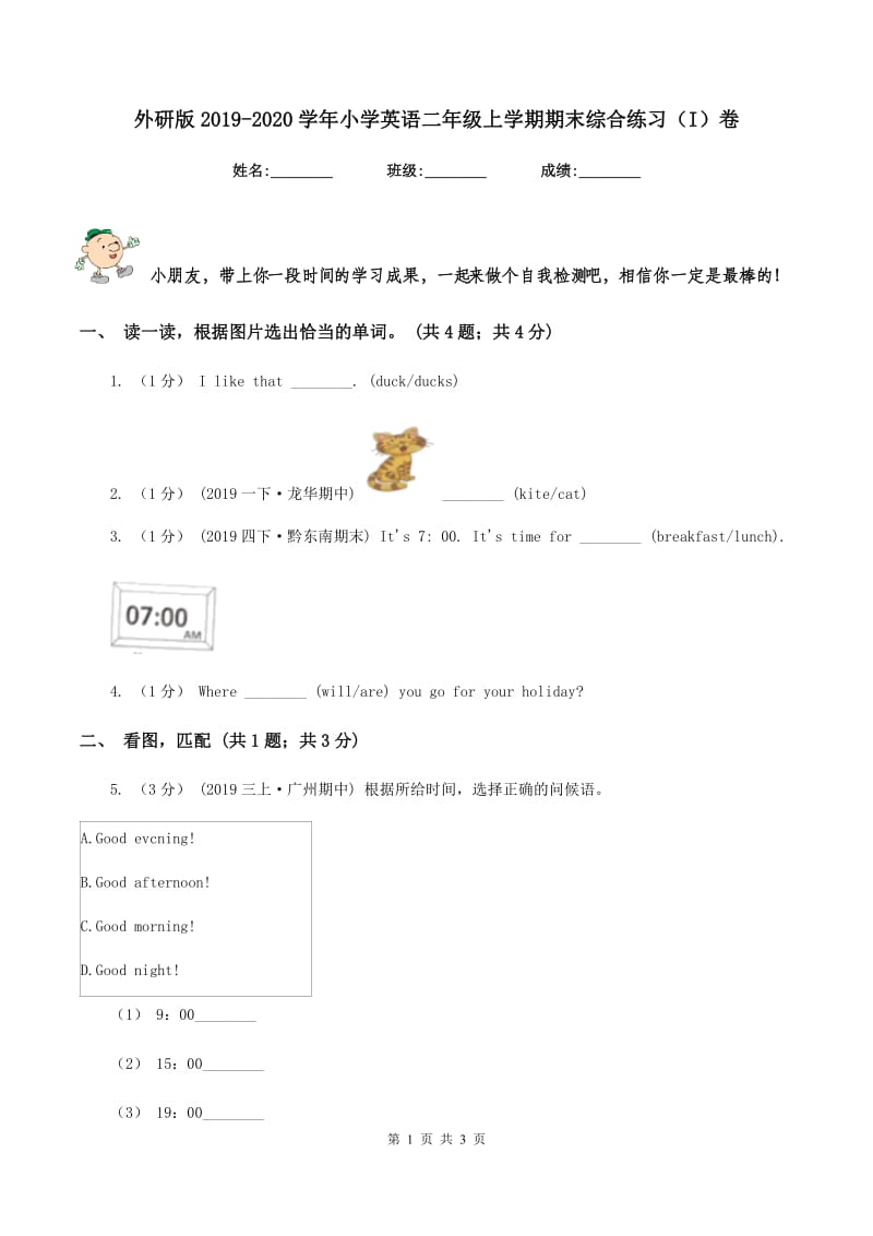 外研版2019-2020学年小学英语二年级上学期期末综合练习（I）卷_第1页