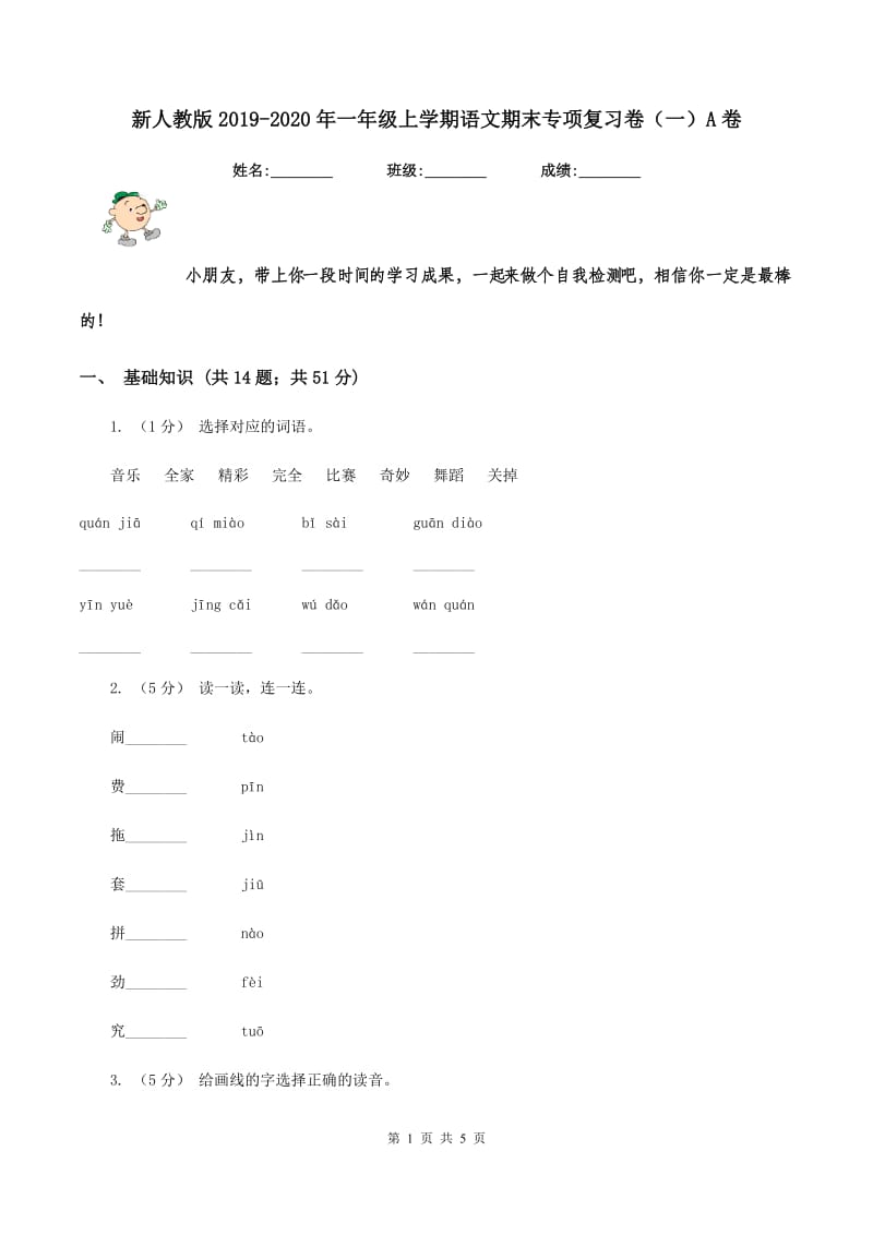 新人教版2019-2020年一年级上学期语文期末专项复习卷（一）A卷_第1页