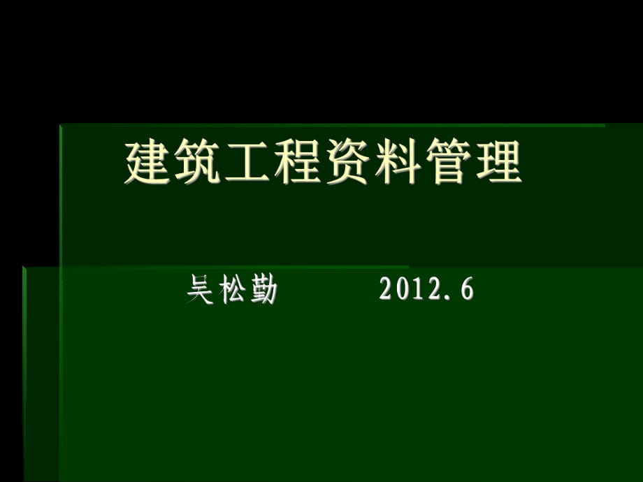 吴松勤建筑工程资料管理_第1页