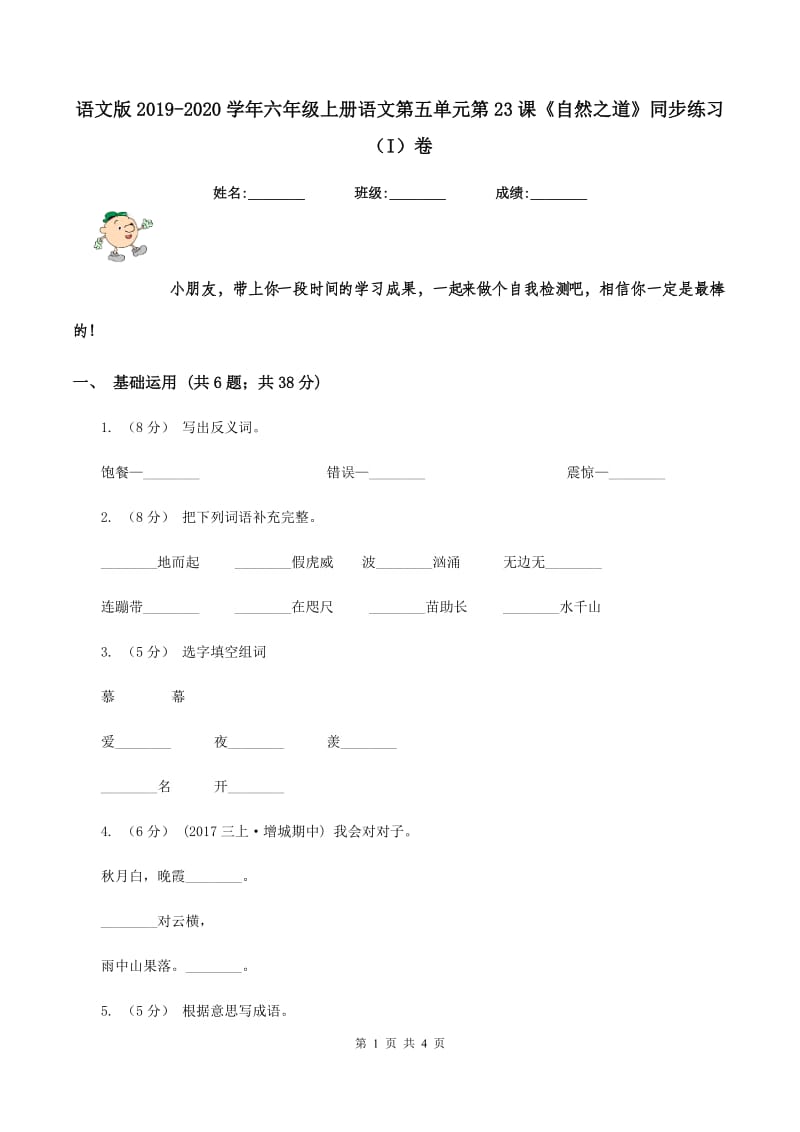 语文版2019-2020学年六年级上册语文第五单元第23课《自然之道》同步练习（I）卷_第1页