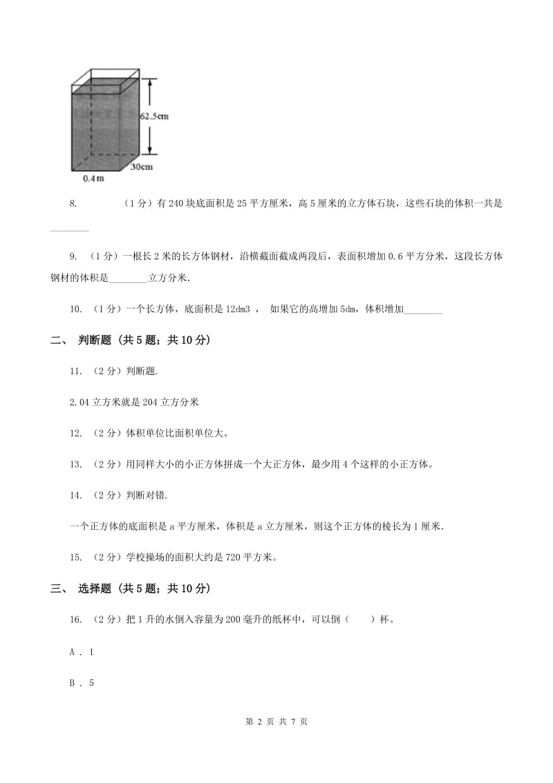 苏教版数学六年级上册第一单元长方体和正方体的体积同步练习（I）卷_第2页