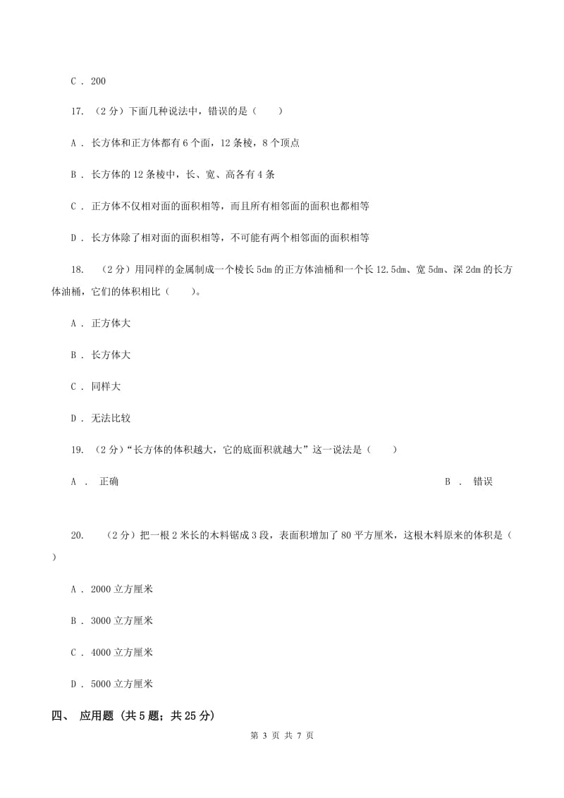 苏教版数学六年级上册第一单元长方体和正方体的体积同步练习（I）卷_第3页