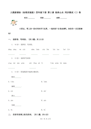 人教新课标（标准实验版）四年级下册 第2课 桂林山水 同步测试（I）卷