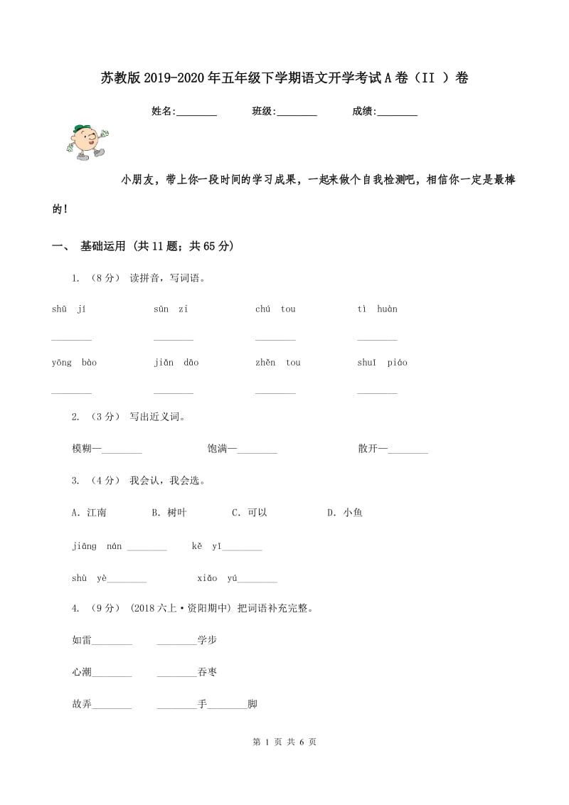 苏教版2019-2020年五年级下学期语文开学考试A卷（II ）卷_第1页