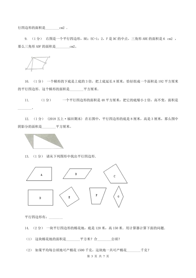 北师大版五年级上数学第四单元多边形的面积第三节平行四边形的面积同步练习（I）卷_第3页