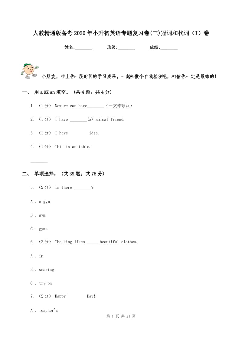 人教精通版备考2020年小升初英语专题复习卷(三)冠词和代词（I）卷_第1页