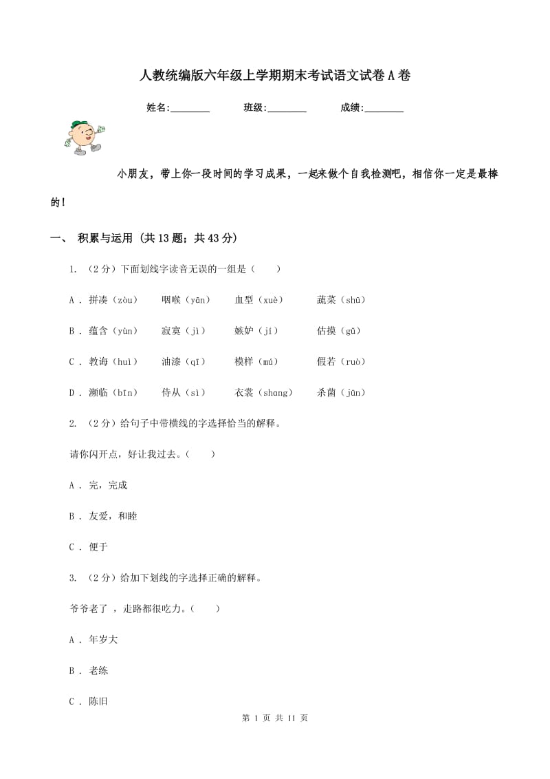 人教统编版六年级上学期期末考试语文试卷A卷_第1页